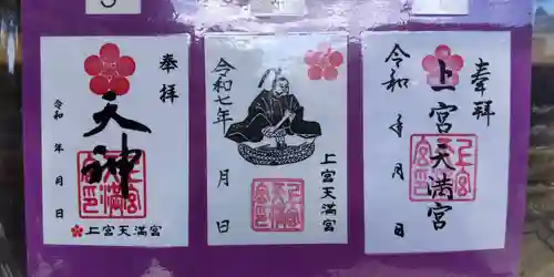 上宮天満宮(大阪府)