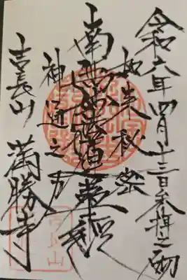 満勝寺の御朱印