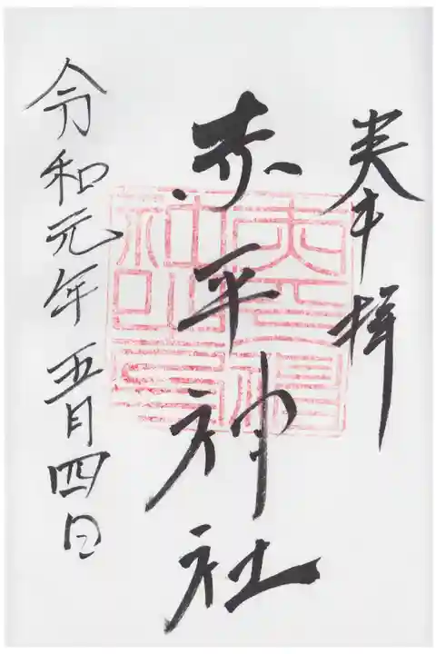 JRヘルシーウォーキングのいつでもウォークの途中で参拝しました