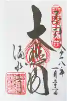 清水寺の御朱印