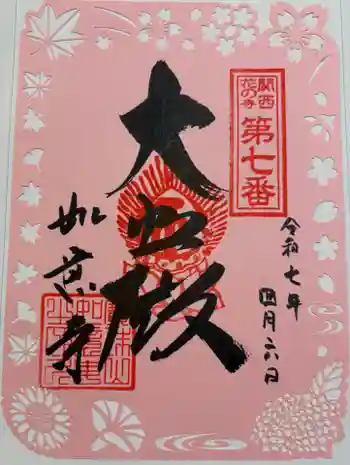 如意寺の御朱印 2025年04月