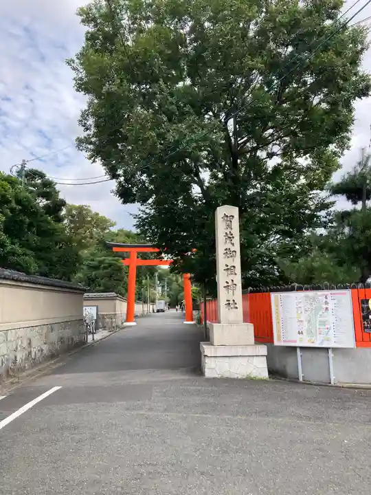 賀茂御祖神社(下鴨神社)(京都府)