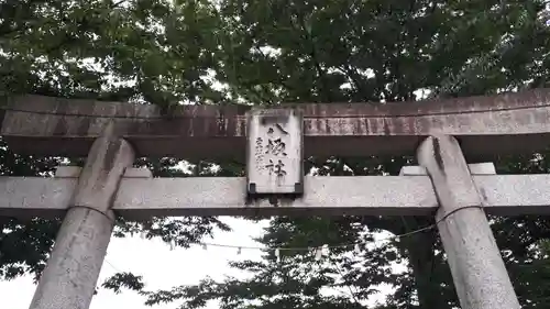 日野八坂神社の鳥居