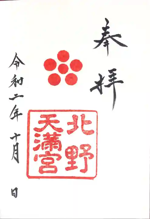 北野天満宮の御朱印