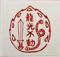 龍光不動尊の授与品その他