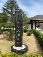 宝勝山 南藏院 蓮光寺のその他建物