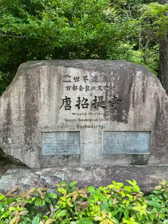 唐招提寺(奈良県)