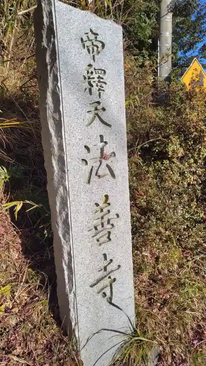 法善寺(静岡県)
