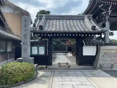 誓敬寺の{uncategorized: "未分類", other: "その他", undefined: "問題あり", building: "その他建物", grave: "お墓", sacred_gate: "鳥居", guardian: "狛犬", statue: "像", buddha: "仏像", history: "歴史", nature: "自然", garden: "庭園", animal: "動物", pagoda: "塔", temizu: "手水舎", mountain_gate: "山門・神門", sanctuary: "本殿・本堂", subordinate: "末社・摂社", art: "芸術", scenery: "景色", jizo: "地蔵", ema: "絵馬", goshuin: "御朱印", omikuji: "おみくじ", items: "授与品その他", amulet: "お守り", goshuincho: "御朱印帳", eats: "食事", festival: "お祭り", votive_dance: "神楽", shichigosan: "七五三参", wedding: "結婚式", experience: "体験その他", initially: "初詣", around: "周辺", anti_infection: "感染症対策"}