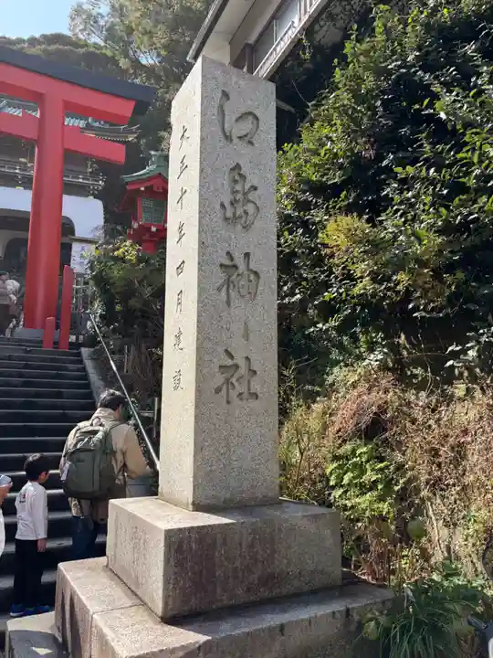 江島神社(神奈川県)