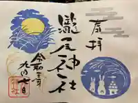 今市瀧尾神社の御朱印