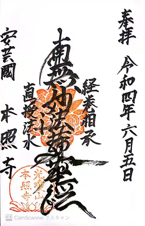 本照寺の御朱印