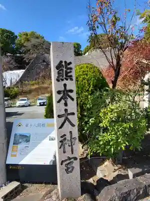 熊本大神宮(熊本県)