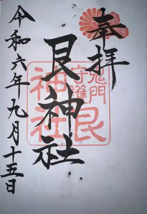 艮神社の御朱印