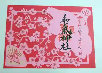 和氣神社(和気神社)の御朱印