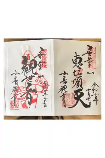 おふさ観音(観音寺)の御朱印