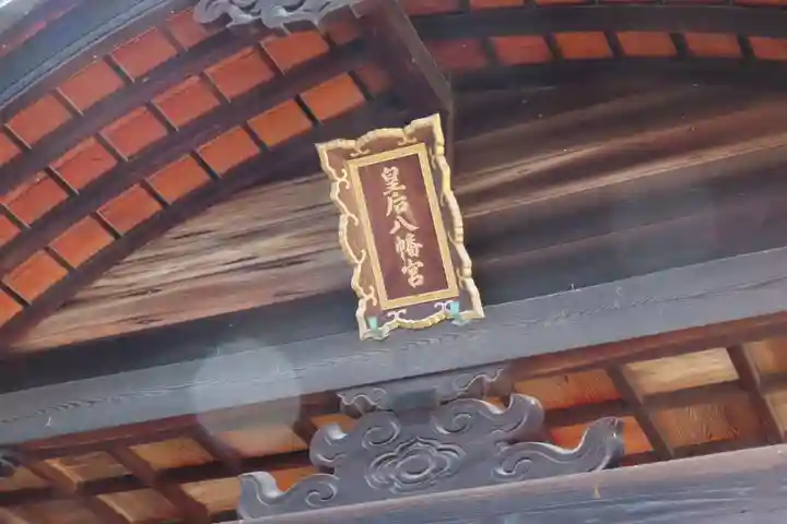 皇后八幡神社の本殿・本堂