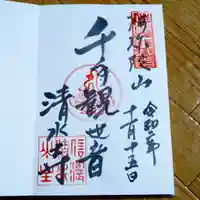 清水寺の御朱印
