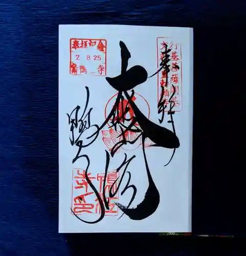 鴨江寺の御朱印