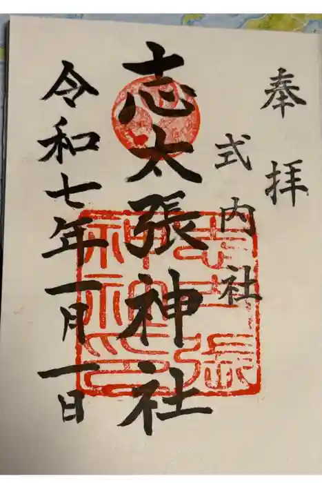 志太張神社の御朱印