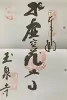 玉泉寺の御朱印