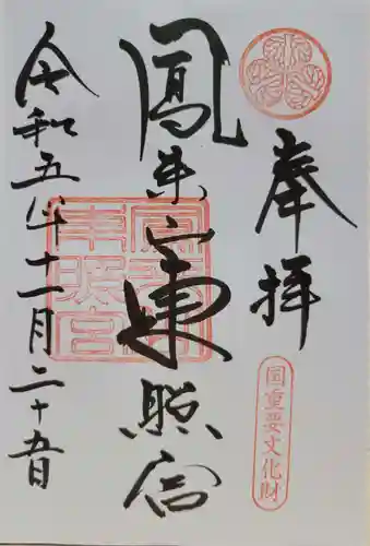 鳳来山東照宮(愛知県)