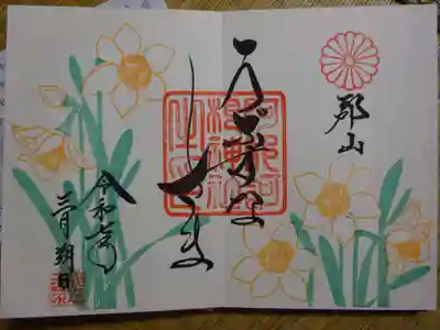 3月花御朱印水仙