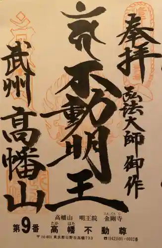 高幡不動尊　金剛寺(東京都)
