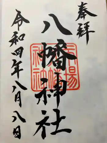 八幡神社の御朱印 2022年08月
