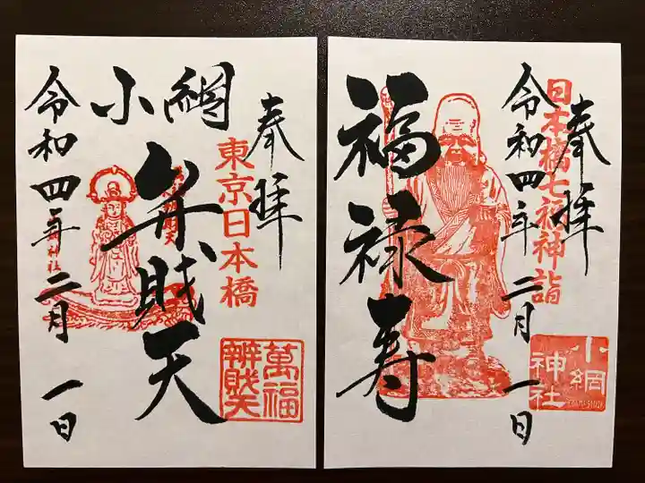 小網神社の御朱印