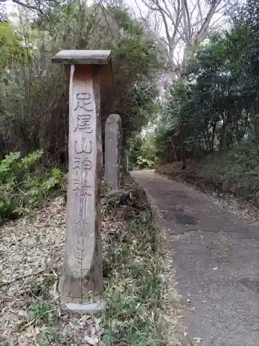 足尾山神社の建物その他