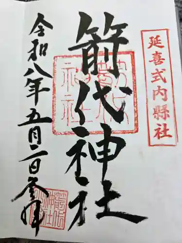 箭代神社の御朱印