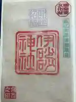 伊砂砂神社の御朱印