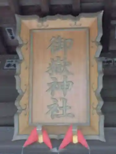 御嶽神社のその他建物