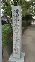 白髭神社(静岡県)