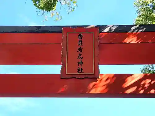 香具波志神社(大阪府)