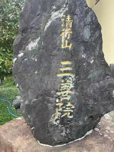 三善院浄蔵寺(京都府)