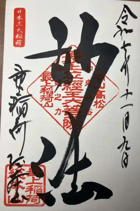 最上稲荷山妙教寺(岡山県)