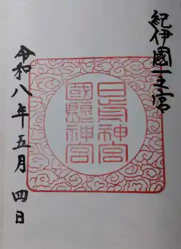日前神宮・國懸神宮の御朱印