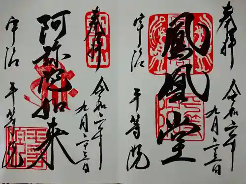 平等院の御朱印