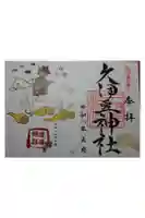 岩槻久伊豆神社の御朱印