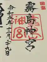 霧島神宮(鹿児島県)