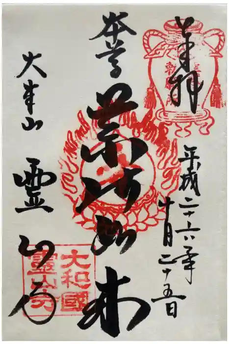 霊山寺の御朱印