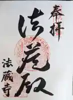 法蔵寺(大阪府)