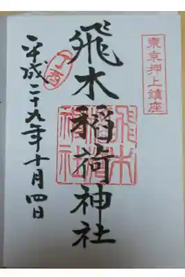 飛木稲荷神社 御朱印