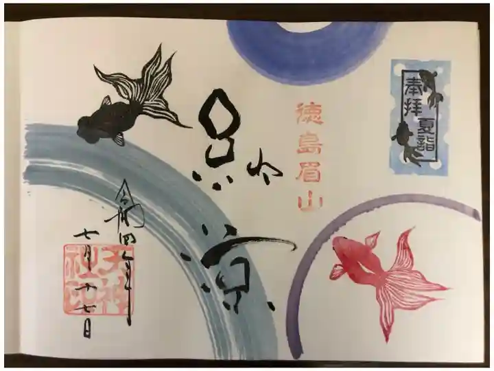 徳島夏詣御朱印巡りの限定御朱印です。