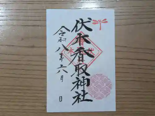 伏木香取神社の御朱印