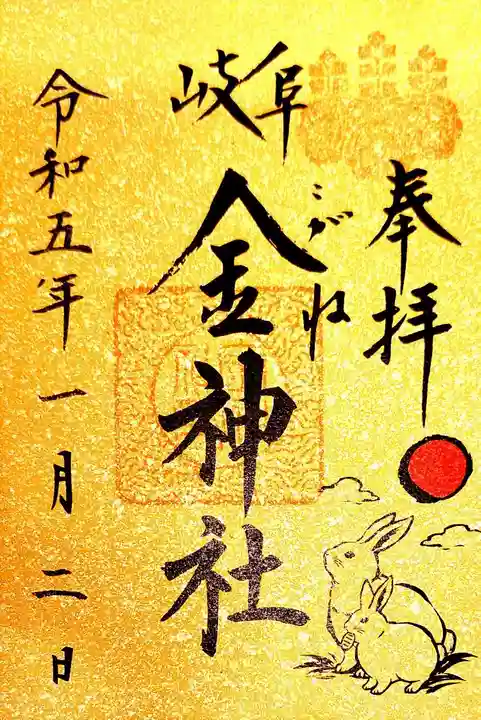 金神社の御朱印