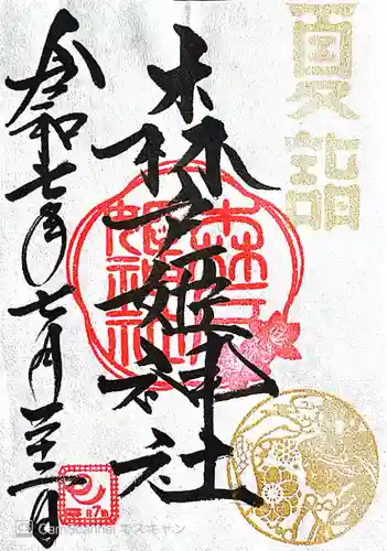 森戸大明神（森戸神社）(神奈川県)