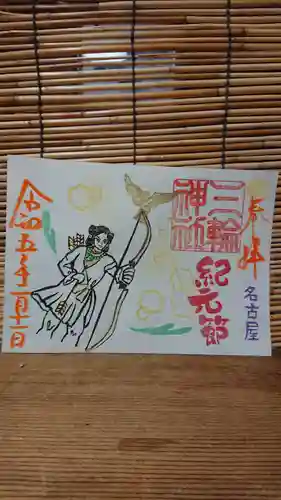 三輪神社の御朱印